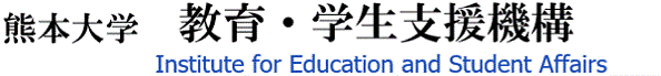 熊本大学 教育・学生支援機構