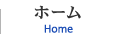 ホーム