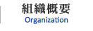 組織概要