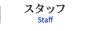 スタッフ