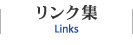 リンク集