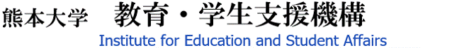 熊本大学 教育・学生支援機構