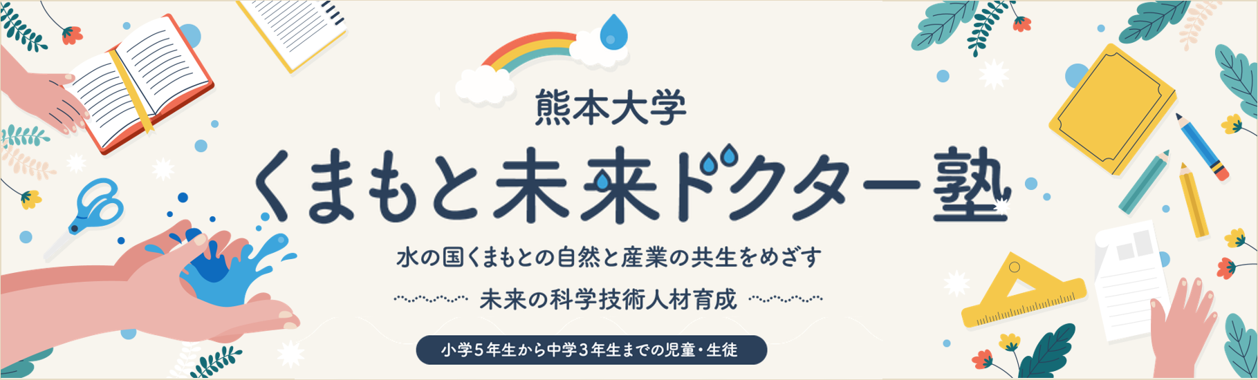 くまもと未来ドクター塾