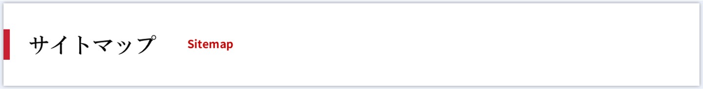 サイトマップ