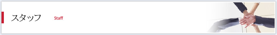 スタッフ