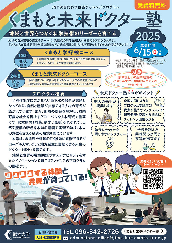 くまもと未来ドクター塾