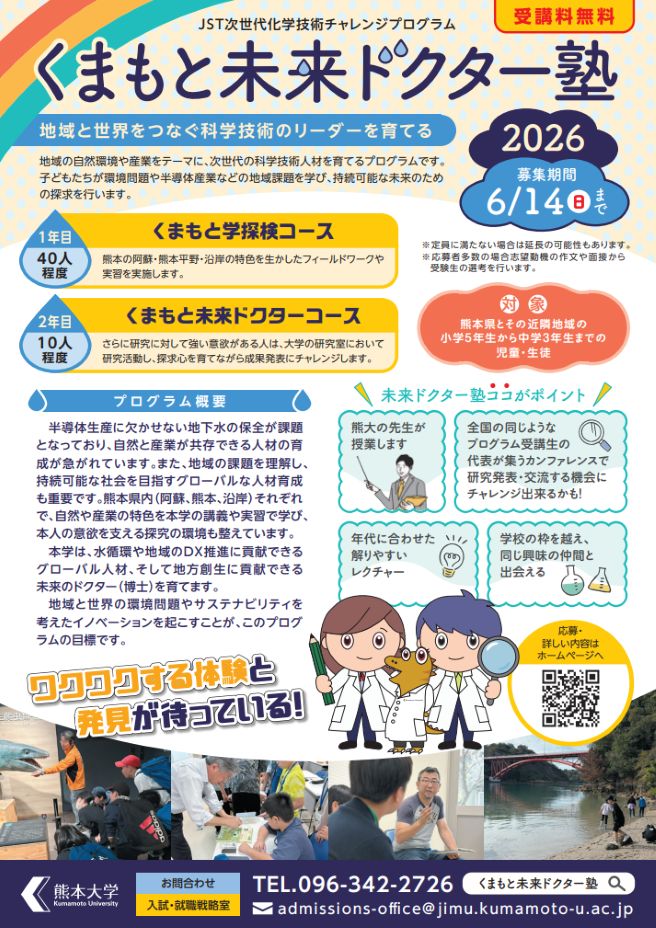 くまもと未来ドクター塾